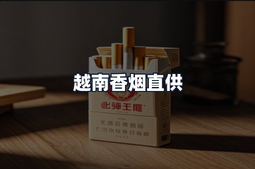 越南香烟直供