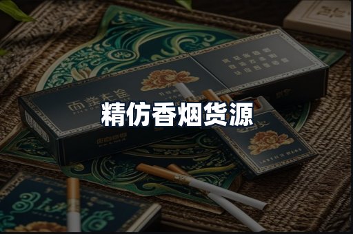 精仿香烟货源