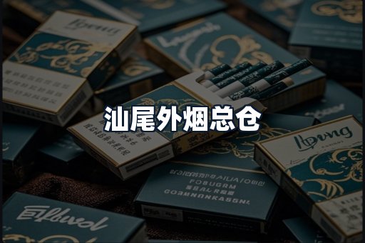 汕尾外烟总仓